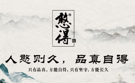 憨得私酿